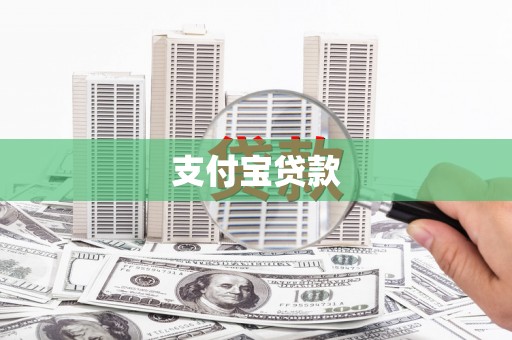 柏乡支付宝贷款