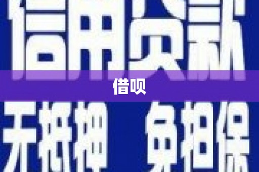 竹北借呗