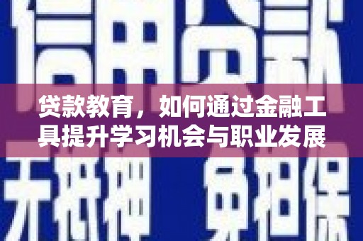 中宁贷款教育，如何通过金融工具提升学习机会与职业发展