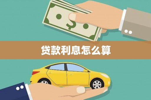 洪雅贷款利息怎么算