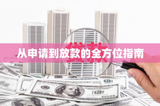 固始从申请到放款的全方位指南