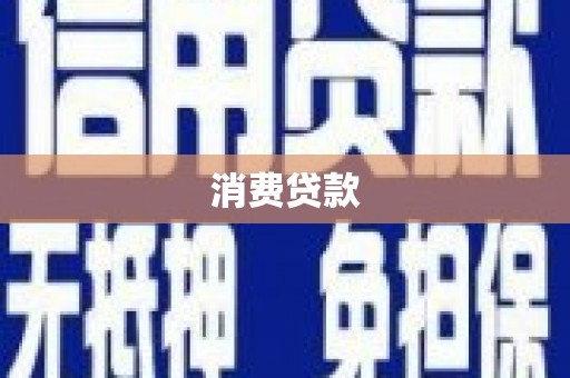襄垣消费贷款