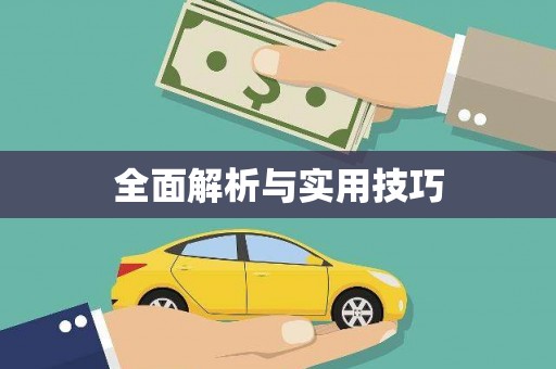 北区全面解析与实用技巧