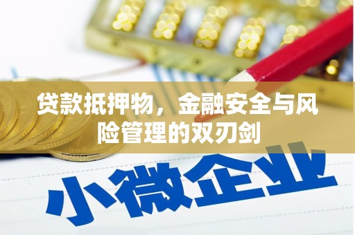 天门贷款抵押物，金融安全与风险管理的双刃剑