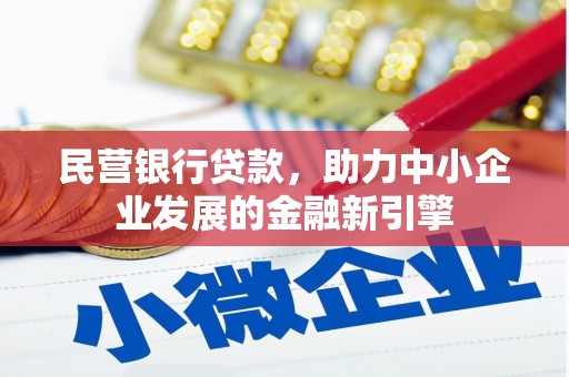 罗江民营银行贷款，助力中小企业发展的金融新引擎