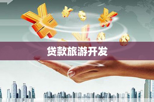 尖石贷款旅游开发
