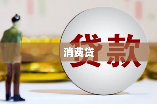 宁明消费贷