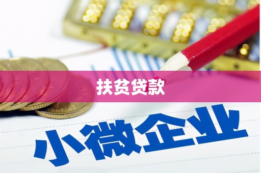 东源扶贫贷款