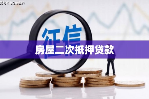 临西房屋二次抵押贷款