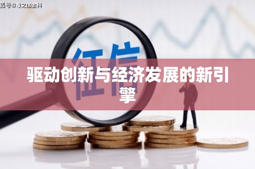 淄博驱动创新与经济发展的新引擎