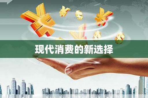 清城现代消费的新选择