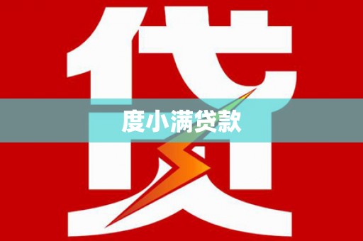 任丘度小满贷款