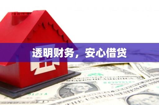 观塘透明财务，安心借贷