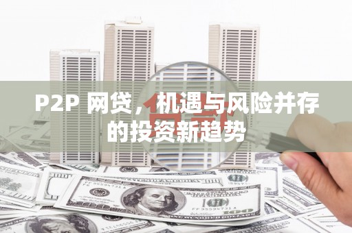 临县P2P 网贷，机遇与风险并存的投资新趋势
