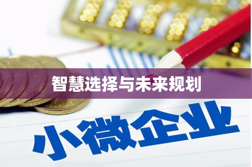 竹南智慧选择与未来规划