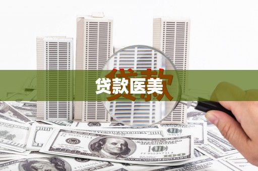 漳州贷款医美