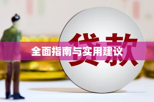 达日全面指南与实用建议