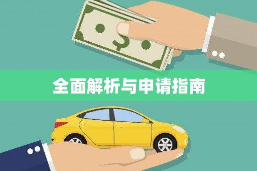 池上全面解析与申请指南