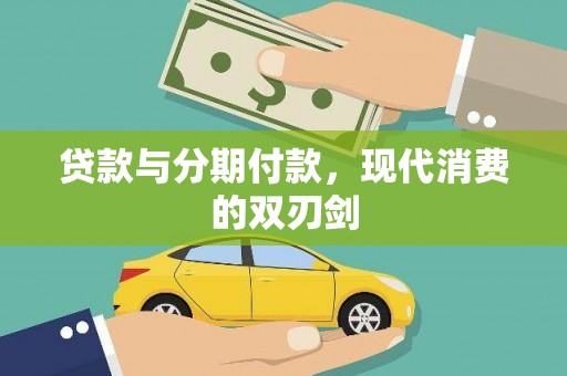 光泽贷款与分期付款，现代消费的双刃剑