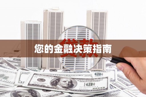 秦汉您的金融决策指南