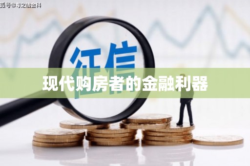 正宁现代购房者的金融利器
