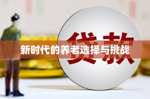 新会新时代的养老选择与挑战