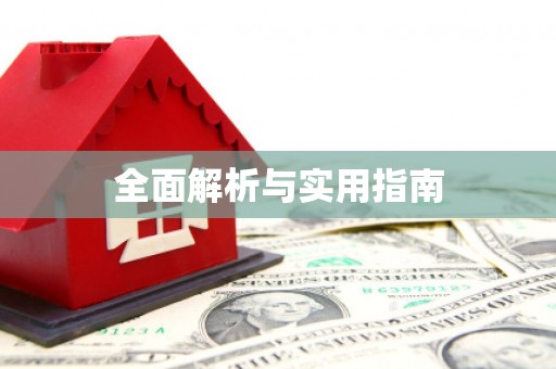 晋江全面解析与实用指南