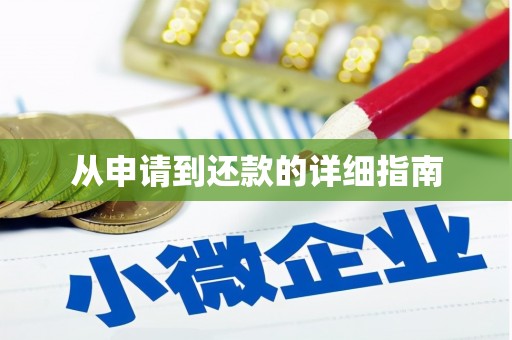 吉隆从申请到还款的详细指南
