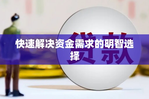 三都快速解决资金需求的明智选择