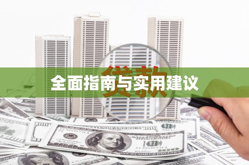 巩留全面指南与实用建议