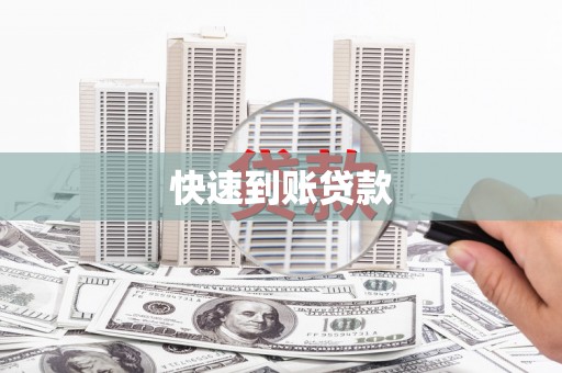 本溪快速到账贷款