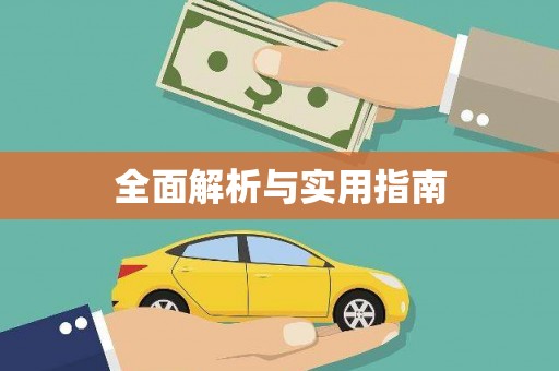 广东全面解析与实用指南