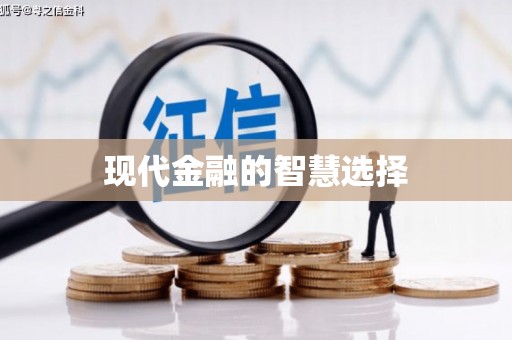 定结现代金融的智慧选择