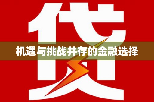 平南机遇与挑战并存的金融选择