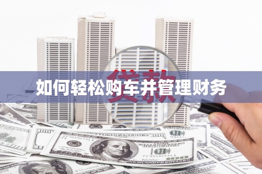 晋江如何轻松购车并管理财务