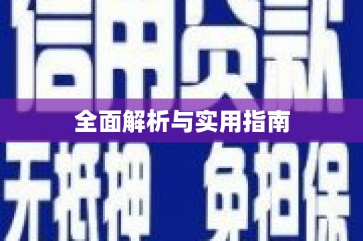 凌源全面解析与实用指南