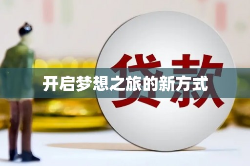 蓬江开启梦想之旅的新方式