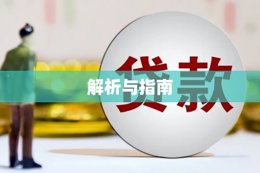 扎赉特旗解析与指南