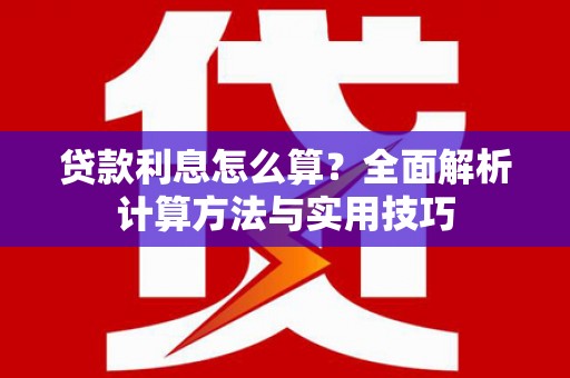 略阳贷款利息怎么算？全面解析计算方法与实用技巧