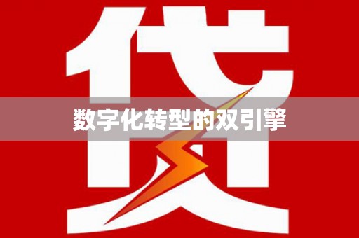 恩平数字化转型的双引擎