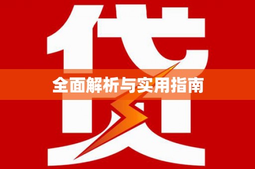香格里拉全面解析与实用指南