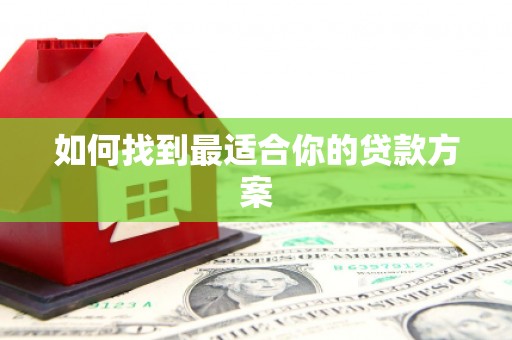 大宁如何找到最适合你的贷款方案