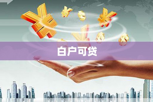 舞钢白户可贷