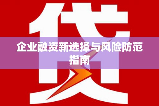 黄江企业融资新选择与风险防范指南