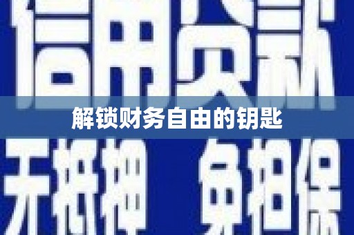 仙桃解锁财务自由的钥匙