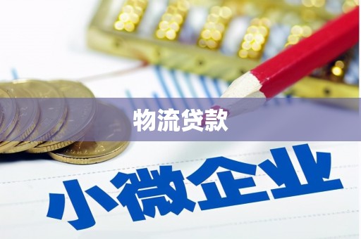 西咸物流贷款