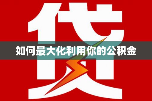 塔什库尔干塔吉克如何最大化利用你的公积金