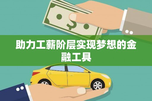 万峦助力工薪阶层实现梦想的金融工具