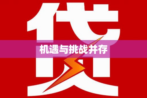 莱西机遇与挑战并存