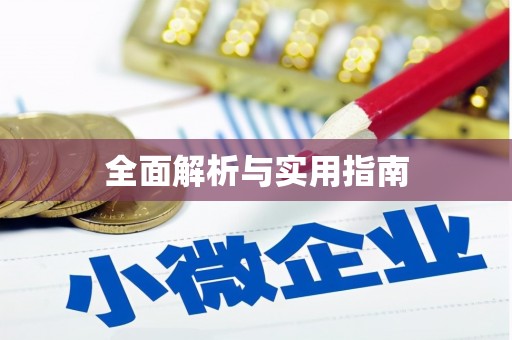 资兴全面解析与实用指南